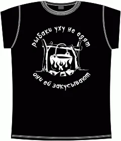 рыбаки уху не едят они ей закусывают black 